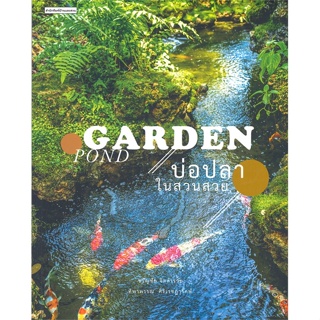 หนังสือ บ่อปลาในสวนสวย หนังสือคนรักบ้านและสวน สวน/การจัดสวน สินค้าพร้อมส่ง