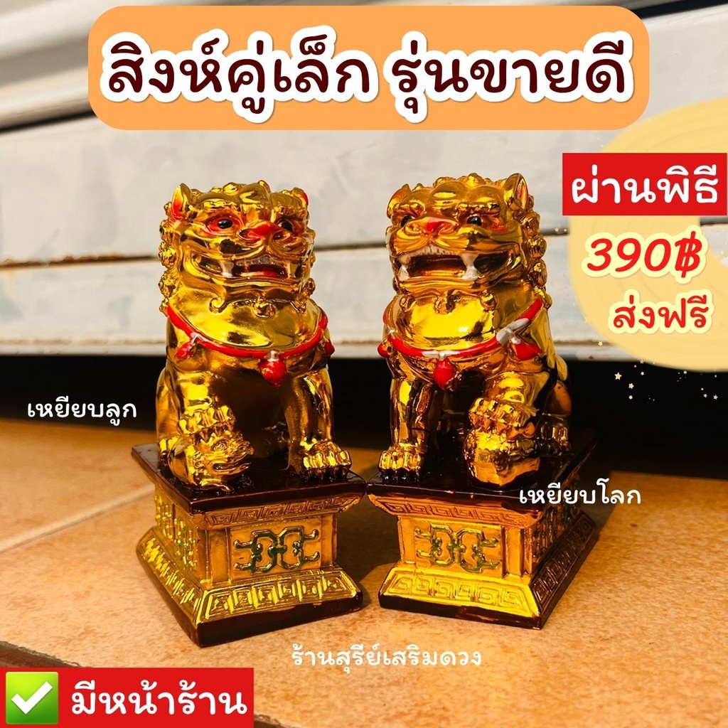 สิงห์คู่มงคล-ผ่านพิธี-มีทุกไซต์-ช่วยเฝ้าบ้าน-แก้ฮวงจุ้ย-แก้ทางสามแพร่งสิงห์คู่ฮวงจุ้ย-ตั้งโต๊ะ-ตั้งศาล-ตั้งหน้าบ้าน