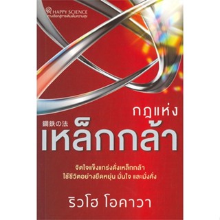 หนังสือ กฎแห่งเหล็กกล้า หนังสือ จิตวิทยา การพัฒนาตัวเอง #อ่านได้อ่านดี ISBN 9786167940274