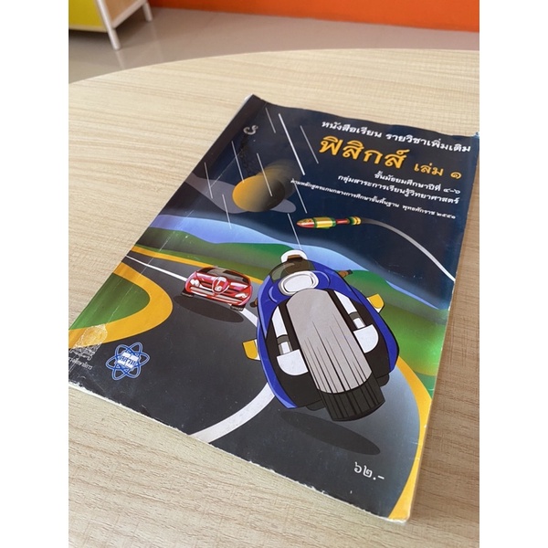 หนังสือเรียน-รายวิชาเพิ่มเติม-ฟิสิกส์-เล่ม-1-ม-4-6-สสวท-กลุ่มสาระการเรียนรู้วิทยาศาสตร์