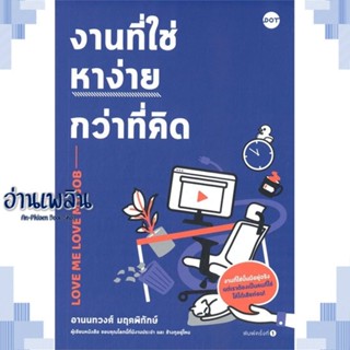 หนังสือ งานที่ใช่หาง่ายกว่าที่คิด ผู้แต่ง อานนทวงศ์ มฤคพิทักษ์ สนพ.DOT หนังสือจิตวิทยา การพัฒนาตนเอง