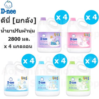 [ยกลัง] D-nee newborn ดีนี่ นิวบอร์น ผลิตภัณฑ์ ปรับผ้านุ่มเด็ก ชนิดแกลอน 2800 มล. x 4 แกลลอน น้ำยา ปรับผ้านุ่ม