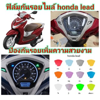 ฟิล์มกันรอยไมล์ honda​ lead ป้องกันรอยเพิ่มความสวยงาม