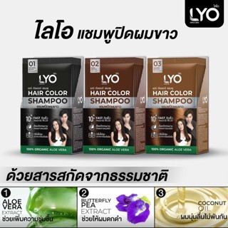 :กล่อง 6 ซอง: LYO แชมพูปิดผมขาว Hair Color Shampooช่วยให้เส้นผมไม่แห้งเสีย นุ่มสลวย เงางาม Lyo แฮร์คัลเลอร์แชมพูปิดผมขาว