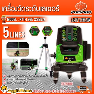 PUMPKIN เลเซอร์วัดระดับ รุ่น PTT-LSG5E (28267) แสงสีเขียว 5 เส้น พร้อมขาตั้งและอุปกรณ์ครบชุด เลเซอร์