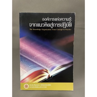 องค์การแห่งความรู้:จากแนวคิดสู่การปฏิบัติ รศ.ดร.ทิพวรรณ หล่อสุวรรณรัตน์ มือสอง