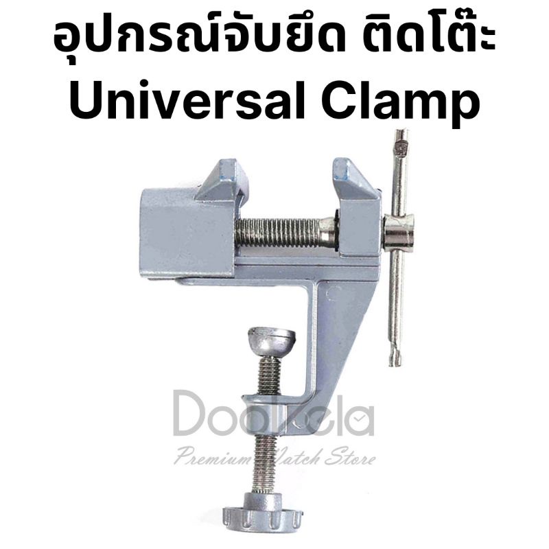 universal-clamp-อุปกรณ์จับชิ้นงาน-ยึดโต๊ะ