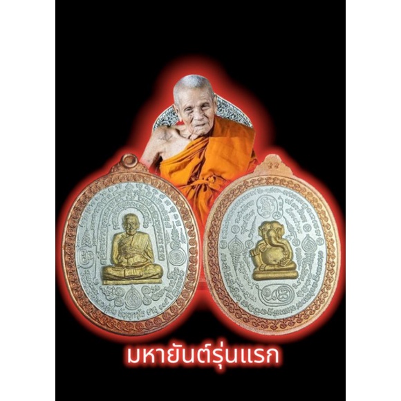 เหรียญมหายันต์-รุ่นแรก-หลวงปู่อิ่ม-วัดทุ่งนาใหม่รับประกันแท้ตลอดชีพ