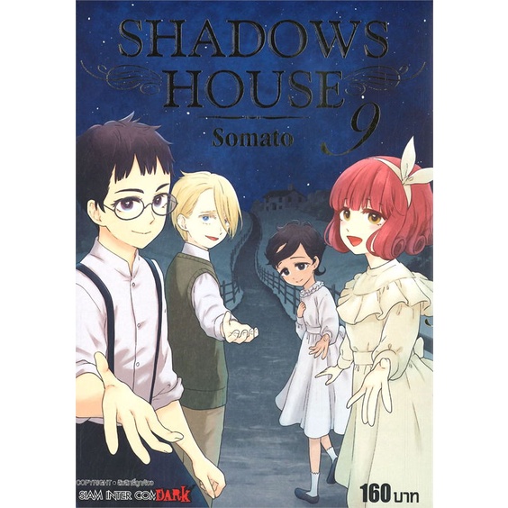 หนังสือ-shadows-house-ล-9-ผู้แต่ง-somato-สนพ-siam-inter-comics-หนังสือการ์ตูนญี่ปุ่น-มังงะ-การ์ตูนไทย