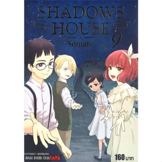 หนังสือ SHADOWS HOUSE ล.9 ผู้แต่ง Somato สนพ.Siam Inter Comics หนังสือการ์ตูนญี่ปุ่น มังงะ การ์ตูนไทย