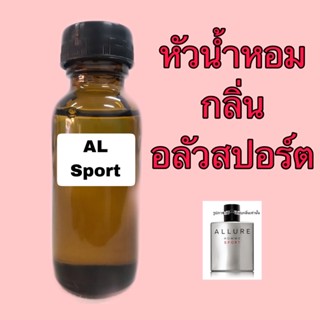 ภาพหน้าปกสินค้าหัวเชื้อน้ำหอม กลิ่น อลัว สปอร์ต ปริมาณ 30 ml. ที่เกี่ยวข้อง