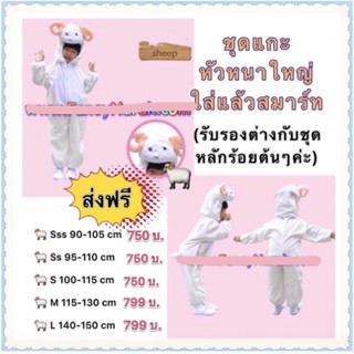 🔥ส่งฟรี EMS🔥(ไม่ง้อโค้ด) ชุดแกะ ชุดแฟนซีแกะ sheep costume