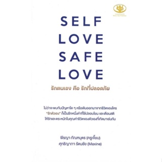 หนังสือ SELF LOVE SAFE LOVE รักตนเองคือรักที่ฯ หนังสือ จิตวิทยา การพัฒนาตัวเอง #อ่านได้อ่านดี ISBN 9786169400677