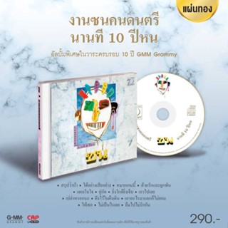 CD แผ่นทอง อัลบั้ม งานซนคนดนตรี นานที 10 ปีหน  อัลบั้มพิเศษในวาระครบรอบ 10 ปี GMM Grammy