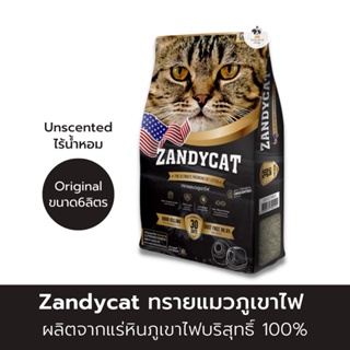 ทรายแมวภูเขาไฟ Zandycat สูตร ออริจินอล ไม่มีน้ำหอม 6 ลิตร (5.5kg.)
