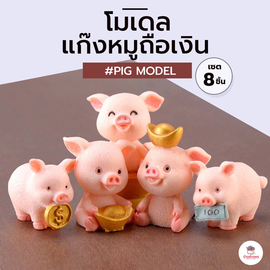 แก๊งหมูถือเงิน-เซ็ท-8-ตัว-ตุ๊กตาจิ๋ว-โมเดลจิ๋ว-แต่งสวน