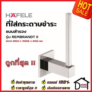 HAFELE ที่ใส่กระดาษชำระสำรอง ทองเหลือง สีโครมเงา 980.60.762 Spare Toilet Paper Holder Brass ที่แขวนทิชชู่ ห้องน้ำเฮเฟเล่