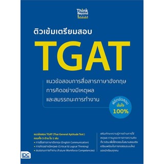 หนังสือ ติวเข้มเตรียมสอบ TGAT แนวข้อสอบการสื่อสา หนังสือคู่มือประกอบการเรียน Entrance สินค้าพร้อมส่ง