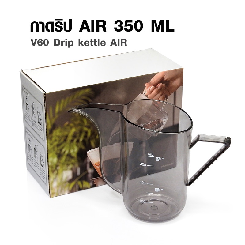 เหยือกดริป-air-กาเทดริป-v60-350ml