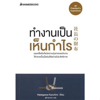 หนังสือ ทำงานเป็น เห็นกำไร (ปกใหม่) หนังสือจิตวิทยา การพัฒนาตนเอง สินค้าพร้อมส่ง