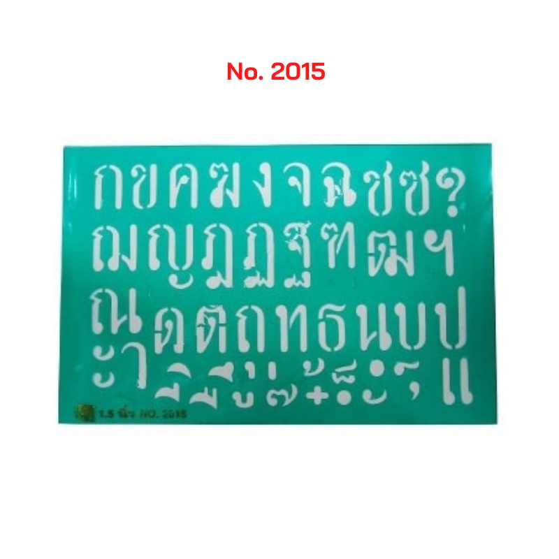 แผ่นประดิษฐ์-ตัวอักษร-ภาษาไทย-ก-ฮ-และ-สระ-และ-ตัวเลขอาร์บิค-no-2015-ขนาดตัวอักษรสูง-1-5-นิ้ว-จำนวน-1-ชุด