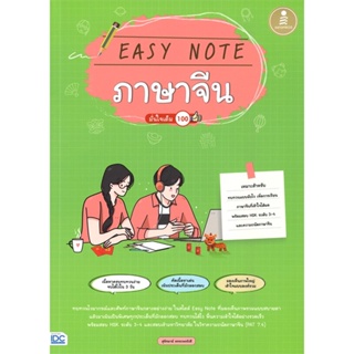 หนังสือ Easy Note ภาษาจีน มั่นใจเต็ม 100 หนังสือคู่มือประกอบการเรียน Entrance สินค้าพร้อมส่ง