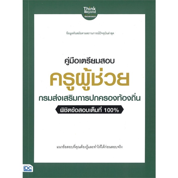 หนังสือ-คู่มือเตรียมสอบ-ครูผู้ช่วย-กรมส่งเสริม-ผู้แต่ง-นิธิมา-ไตรรัตน์-สนพ-infopress-หนังสือคู่มือเรียน-คู่มือเตรียมสอบ