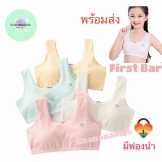 สินค้า เสื้อชั้นในเด็กผู้หญิง บลาเด็กผู้หญิง เสื้อทับในมีฟองน้ำ First Bar พร้อมส่ง ผ้านุ่มใส่สบาย สำหรับอายุ 9-18ปี