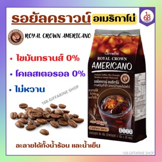 รอยัลคราวน์ อเมริกาโน่ กาแฟอเมริกาโน่ กิฟฟารีน กาแฟปรุงสำเร็จ Giffarine