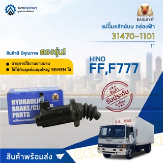 🚘EAGLEYE แม่ปั๊มคลัทช์ล่าง กล่องฟ้า 31470-1101 HINO FF 1 KM777 จำนวน 1 ลูก🚘