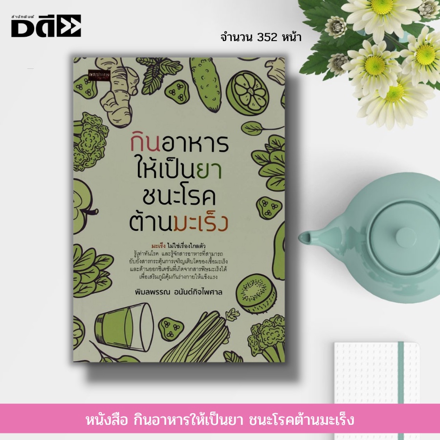 หนังสือ-กินอาหารให้เป็นยา-ชนะโรคต้านมะเร็ง-อารหารเพื่อสุขภาพ-ล้างพิษ-ดีท็อกซ์-วิตามิน-แร่ธาตุ-อาหารเสริม-น้ำผักผลไม้