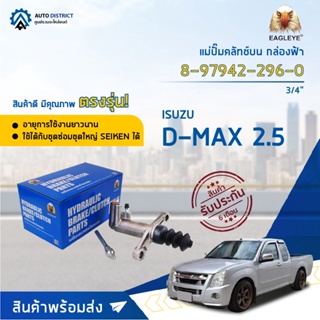 🚘EAGLEYE แม่ปั๊มคลัทช์ล่าง กล่องฟ้า 8-97942-296-0 ISUZU D-MAX 2.5 3/4 จำนวน 1 ลูก🚘