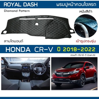 ROYAL DASH พรมปูหน้าปัดหนัง CR-V ปี 2018-2022 | ฮอนด้า ซีอาร์-วี (Gen.5) HONDA พรมคอนโซล ลายไดมอนด์ Diamond Dashboard |