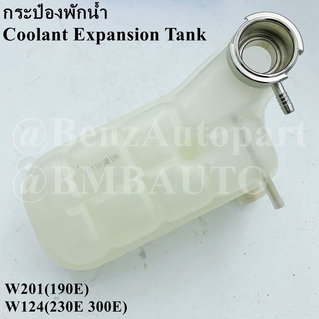 benz-กระป๋องพักน้ำ-w201-190e-w124-300e-300ce-300te-230e-เบอร์-124-500-17-49