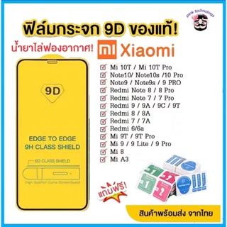 ภาพหน้าปกสินค้า🔥🔥 ฟิล์มกระจก Xiaomi แบบกาวเต็มจอ 9D ของแท้ ทุกรุ่น! Xiaomi Note9 | Note8 | Mi9 | Mi8 | Redmi9A 9C 9T รุ่นอย่างดี ที่เกี่ยวข้อง
