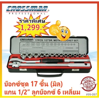 🔥ลดพิเศษ🔥ชุดบ๊อกซ์ 17 ชิ้น (มิล) แกน 1/2" ในกล่องเหล็ก CROSSMAN #99-097