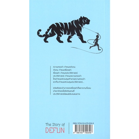 หนังสือ-เดฟั่น-เรื่องเล่าของตระกูลคนเฆี่ยนเสือ-หนังสือวรรณกรรมไทย-สะท้อนชีวิตและสังคม-สินค้าพร้อมส่ง