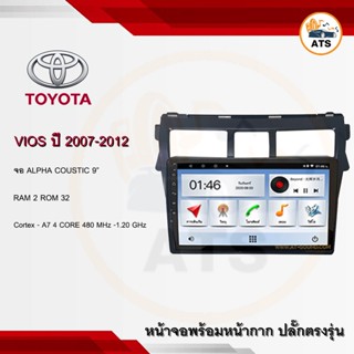 จอแอนดรอยด์ Vios 2007-2012 ยี่ห้อ Alpha Coustic 9 นิ้ว Androidแท้ Ram 1/2/4/8 Rom 16/32/64/128 4/8core พร้อมหน้ากาก