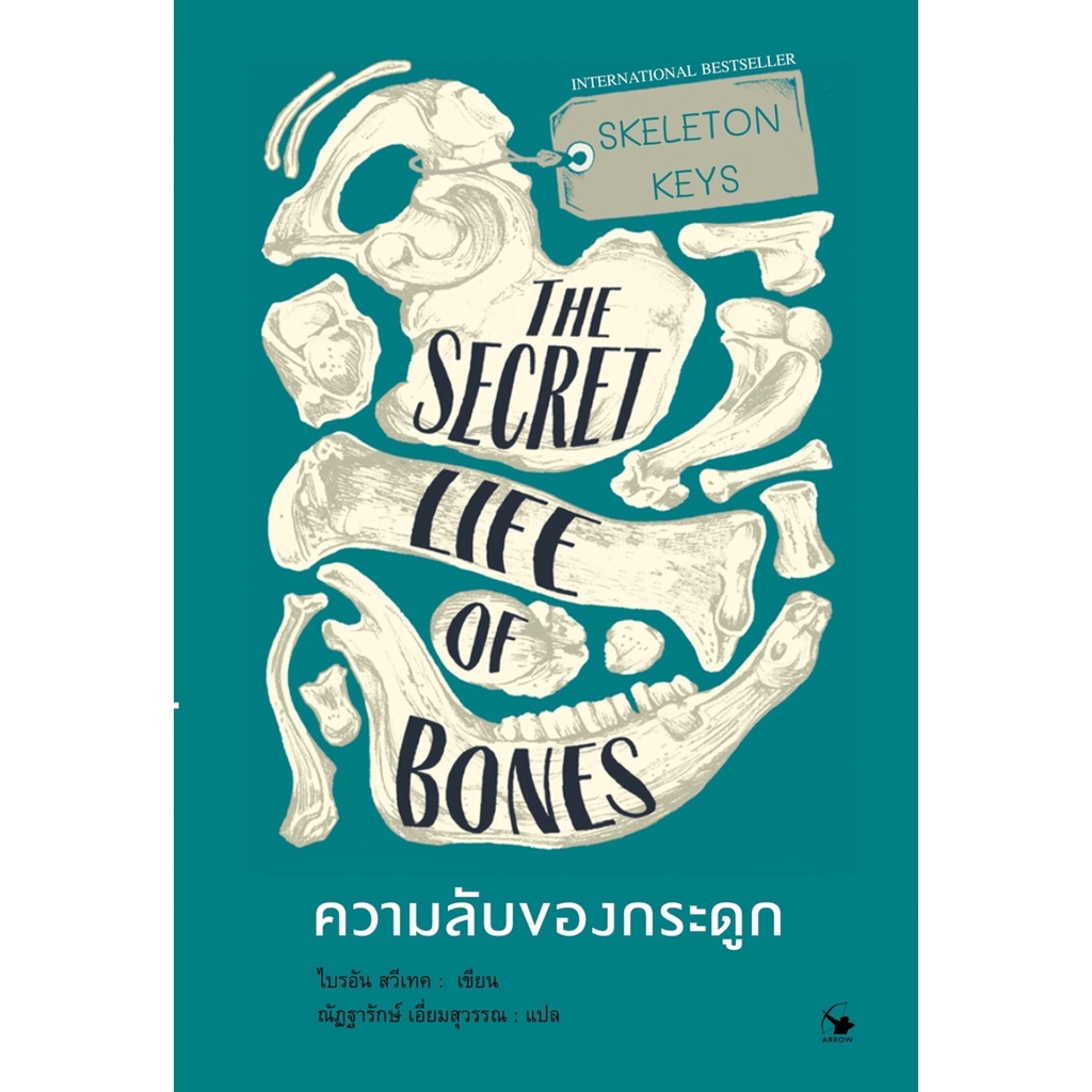 หนังสือ SKELETON KEYS THE SECRET LIFE OF BONES ความลับของกระดูก ...