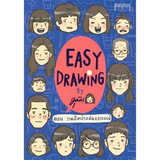 หนังสือ EASY DRAWING ตอน วาดสีหน้าแสดงอารมณ์ หนังสือเรื่องสั้น การ์ตูน สินค้าพร้อมส่ง