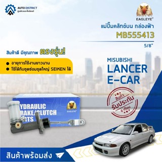 🚘 EAGLEYE แม่ปั๊มคลัทช์บน กล่องฟ้า MB555413  MITSUBISHI LANCER E-CAR 5/8  จำนวน 1 ลูก 🚘