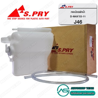 S.PRY กระป๋องพักน้ำ ISUZU D-MAX,CHEV COLORADO ปี2003-2011 # J46