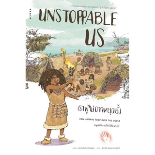 [ศูนย์หนังสือจุฬาฯ] 9786163017628 UNSTOPPABLE US เราผู้ไม่อาจหยุดยั้ง เล่ม 1 :มนุษย์ครองโลกได้อย่างไร (C111)