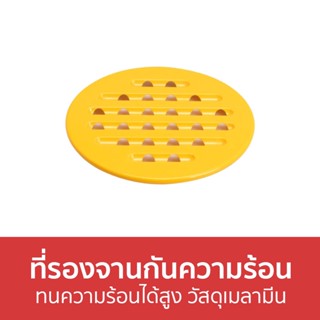 ที่รองจานกันความร้อน Double Lock ทนความร้อนได้สูง วัสดุเมลามีน 05 - แผ่นรองจาน ที่รองจาน แผ่นรอง รองจาน แผ่นรองแก้ว