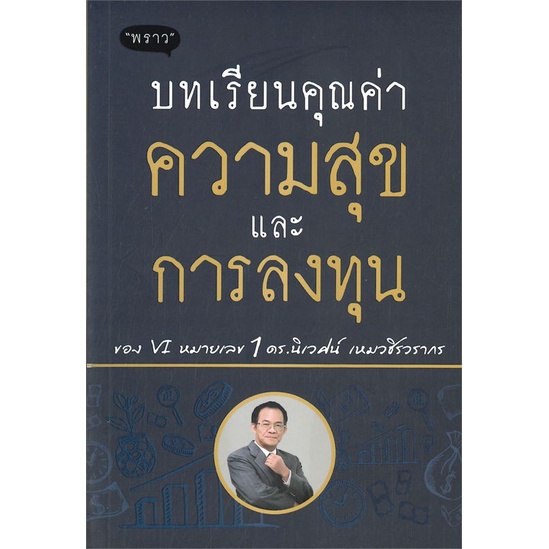 หนังสือ-บทเรียนคุณค่า-ความสุข-และการลงทุน-หนังสือ-บริหาร-ธุรกิจ-อ่านได้อ่านดี-isbn-9786168302255