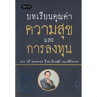 หนังสือ บทเรียนคุณค่า ความสุข และการลงทุน หนังสือ บริหาร ธุรกิจ #อ่านได้อ่านดี ISBN 9786168302255