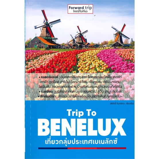 หนังสือ-trip-to-benelux-เที่ยวกลุ่มประเทศเบเนลัก-สนพ-ฟอร์เวิร์ด-หนังสือคู่มือท่องเที่ยว-ต่างประเทศ-booksoflife