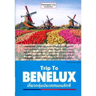 หนังสือ Trip To Benelux เที่ยวกลุ่มประเทศเบเนลัก สนพ.ฟอร์เวิร์ด หนังสือคู่มือท่องเที่ยว ต่างประเทศ #BooksOfLife