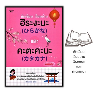 หนังสือ หัดเขียน เรียนอ่าน ฮิระงะนะ และ คะตะคะนะ (ค.2) : การใช้ภาษาญี่ปุ่น ตัวอักษรภาษาญี่ปุ่น คำศัพท์ภาษาญี่ปุ่น