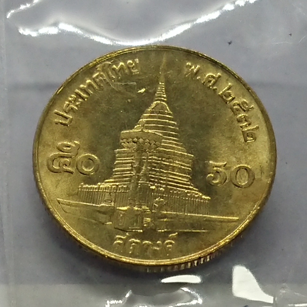 เหรียญ-หมุนเวียน-50-สตางค์ทองเหลือง-2532-ไม่ผ่านใช้-ตัวติดลำดับ-10